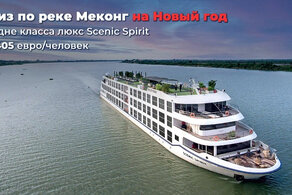 Новогодний круиз по реке Меконг