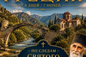 ГРЕЦИЯ по следам святого Паисия Святогорца