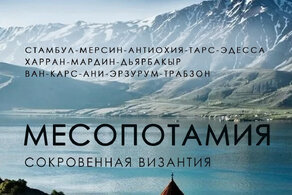 МЕСОПОТАМИЯ сокровенная Византия